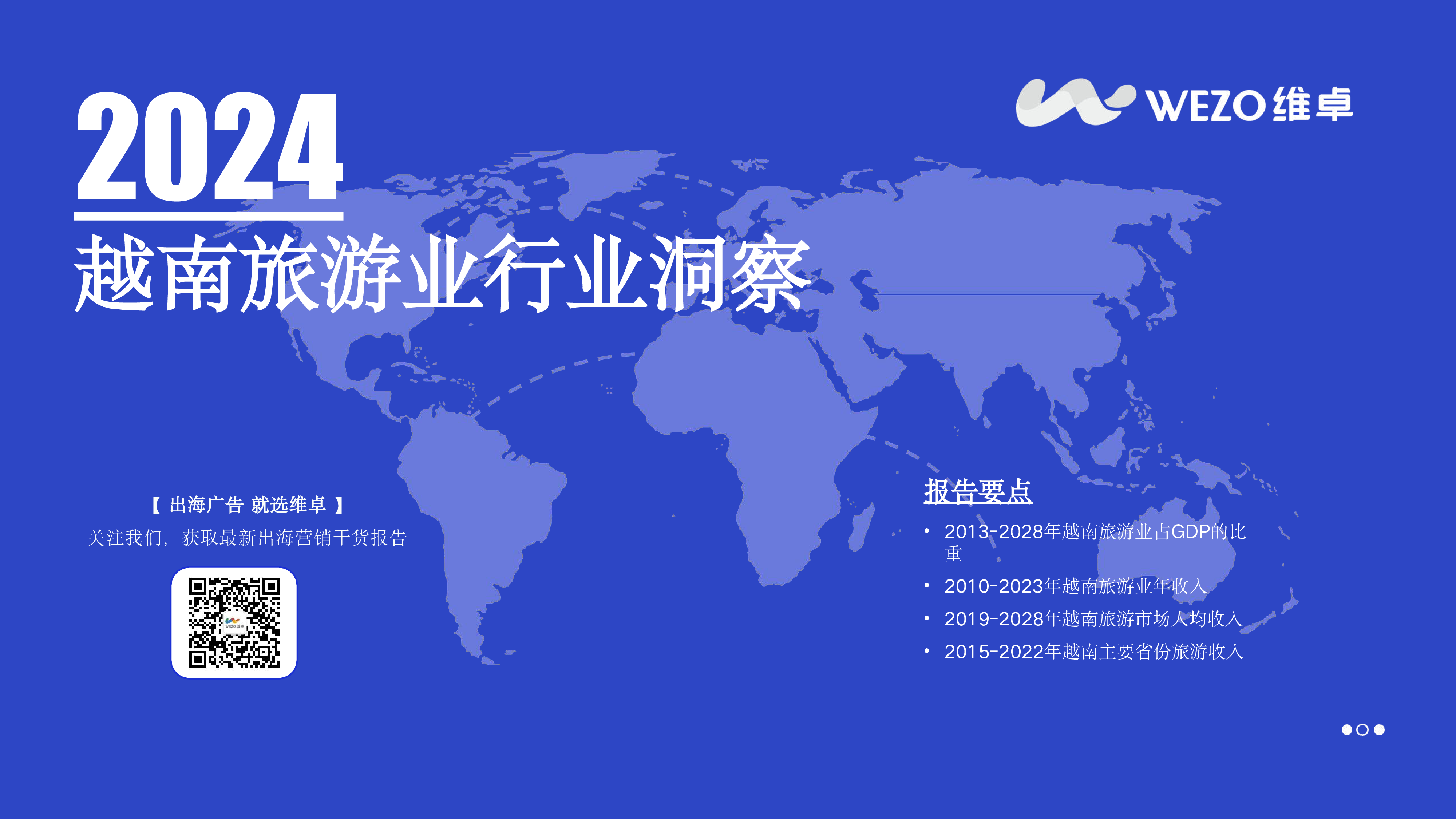 维卓2024越南旅游业行业洞察报告47页